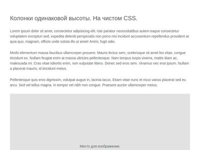 Колонки одинаковой высоты с помощью CSS